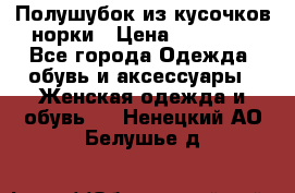 Полушубок из кусочков норки › Цена ­ 17 000 - Все города Одежда, обувь и аксессуары » Женская одежда и обувь   . Ненецкий АО,Белушье д.